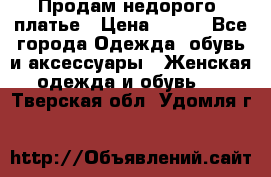 Продам недорого  платье › Цена ­ 900 - Все города Одежда, обувь и аксессуары » Женская одежда и обувь   . Тверская обл.,Удомля г.